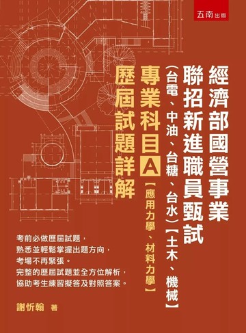 經濟部國營事業聯招新進職員甄試（台電、中油、台糖、台水）【土木、機械】專業科目A【應用力學、材料力學】歷屆試題詳解 (1版) 謝忻翰 2025 五南