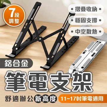 【鋁合金摺疊筆電支架】7段高度可調 散熱中空設計 穩固防滑 筆記型電腦支架 平板支架 11-17吋適用 可摺疊便攜