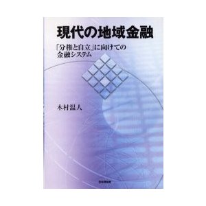 現代の地域金融 分権と自立 に向けての金融システム