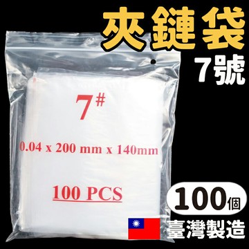 7號由任袋 透明夾鏈袋 PE夾鏈袋 /一包100個入(定70) 140mm x 200mm 夾鍊袋 封口袋 密封袋 保鮮袋-明