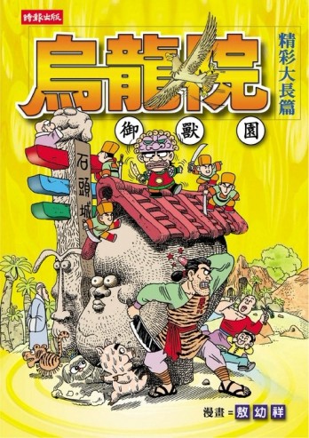 烏龍院精彩大長篇御獸園[二手書_普通]