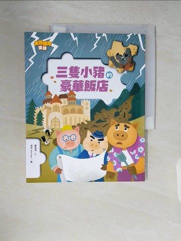 【書寶二手書T5／少年童書_ZPQ】生態保育童話2：三隻小豬的豪華飯店_蕭逸清