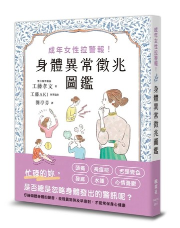 成年女性拉警報！身體異常徵兆圖鑑[二手書_良好]
