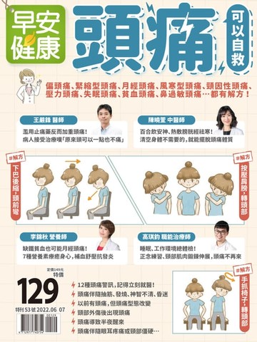 【電子書】早安健康 2022/06.07月 頭痛 可以自救