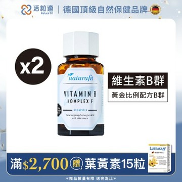 【德國 活粒適】維生素B群 90粒 二入組