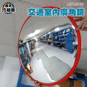 60公分室內廣角鏡 反光鏡 交通彎道轉角鏡子 室內外轉彎鏡 轉角鏡 球面鏡 凹凸鏡 凸面鏡 MID60