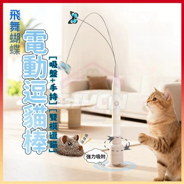 免運熱賣🤞電動逗貓棒 貓咪玩具 蝴蝶鋼絲逗貓玩具 飛舞蝴蝶逗貓棒 吸盤逗貓棒 自動/手持逗貓 逗貓神器 逗貓棒 貓玩具