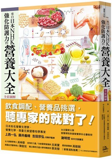 【讀書共和國】來自日本NHK 強化防護力的營養大全【全彩圖解】（二版）