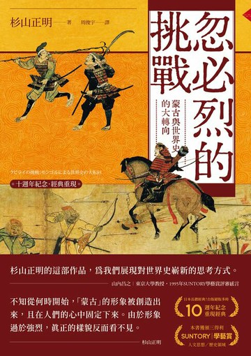 【電子書】忽必烈的挑戰：蒙古與世界史的大轉向【十週年紀念．經典重現】