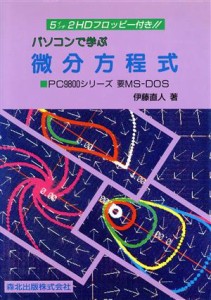  パソコンで学ぶ微分方程式／伊藤直人