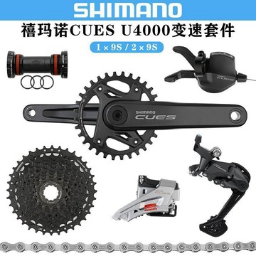 禧马诺SHIMANO CUES U4000套件山地自行车1*9速/2*9速变速器套装新品 便捷 熱賣 輕盈