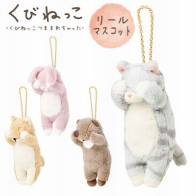キーホルダー リール付き ぬいぐるみ レディース キッズ かわいい おしゃれ りぶはあと くびねっこ マスコット 通販 Lineポイント最大1 0 Get Lineショッピング