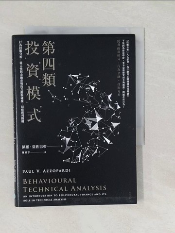 【書寶二手書T1／股票_SX3】第四類投資模式：行為技術分析，從人性與金融市場的互動與碰撞，洞察獲利勝機_保羅．亞佐巴帝,  陳重亨