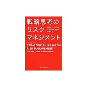 戦略思考のリスクマネジメント 業績向上につながる5つの危機管理力の磨き方 企業広報戦略研究所