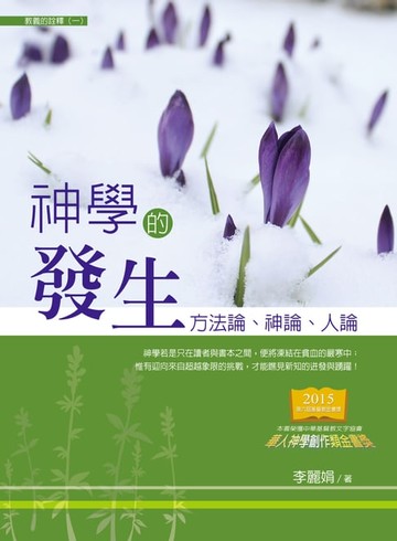 【電子書】神學的發生——方法論、神論、人論