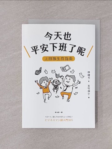【書寶二手書T1／財經企管_YQI】今天也平安下班了呢：上班族生存指南_吉竹伸介