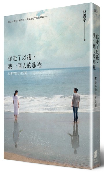 你走了以後，我一個人的旅程：林書宇的百日告別（作者簽名書）[二手書_普通]