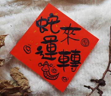 蛇年春聯/蛇轉乾坤/蛇來運轉/蛇年大吉/紅包袋/手繪春聯