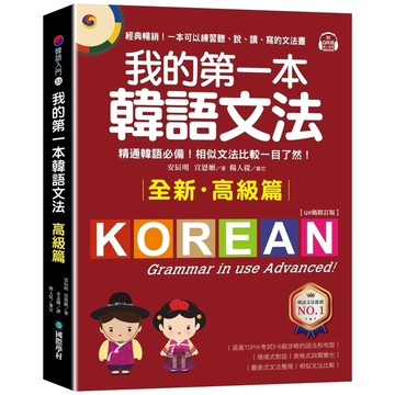我的第一本韓語文法【高級篇：QR碼修訂版】：精通韓語必備！相似文法比較一目了然(