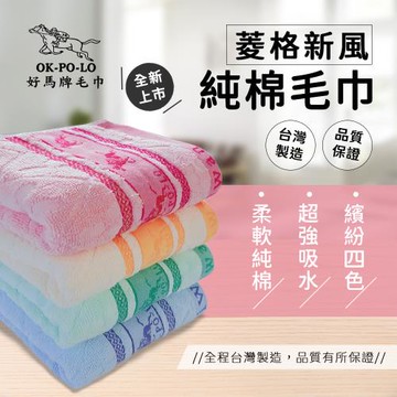 【OKPOLO】台灣製菱格純棉毛巾-12入組(純棉家庭首選)