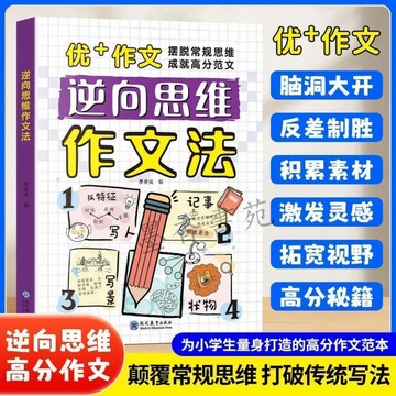 【墨香書苑】擺脫常規思維成就高分範文 髮散思維小學生作文書 全新簡體中文