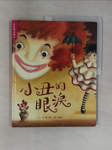 【書寶二手書T1／少年童書_ZDG】小丑的眼淚_許一琴