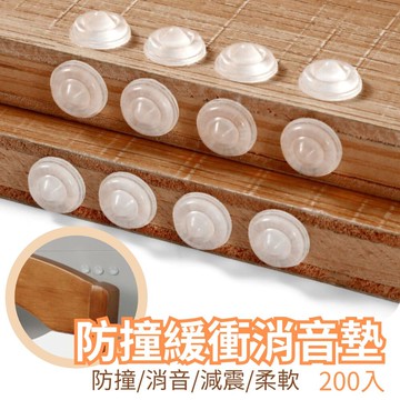輕彈保護家具矽膠防撞緩衝消音墊 200入(家具防撞 減震 門櫃緩衝粒)