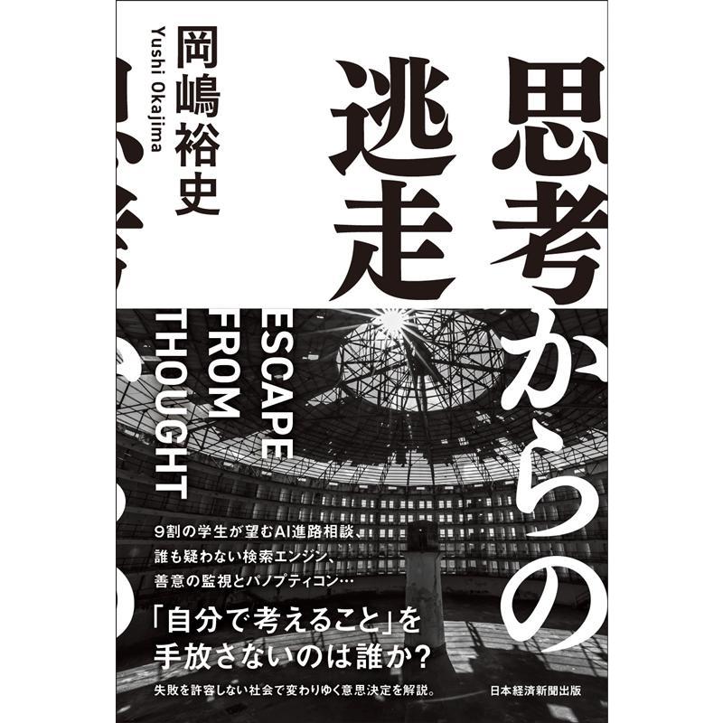 思考からの逃走