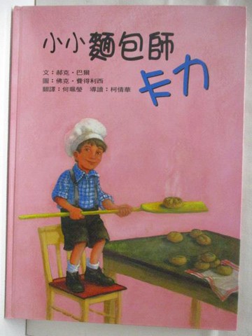 【書寶二手書T2／少年童書_VNU】高_小小麵包師卡力_附光碟