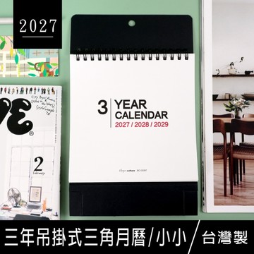 珠友 BC-05397 2027~2029三年吊掛式三角月曆(小小)/3年曆/站立吊掛兩用桌曆/掛曆/行事曆/長期規劃