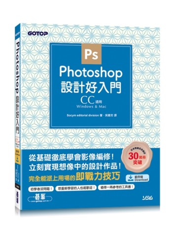 Photoshop設計好入門(CC適用)[二手書_良好]