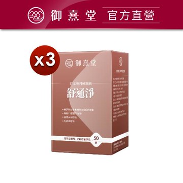 【御熹堂】舒通淨 日本專利蚓激酶x3盒 (50顆/盒)《日本專利蚓激酶、高效舒通健康》