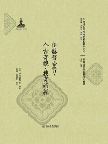 【電子書】伊蘇普喻言·今古奇觀·搜奇新编