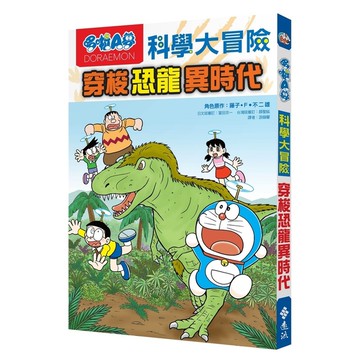 哆啦A夢科學大冒險(2)穿梭恐龍異時代(2版)