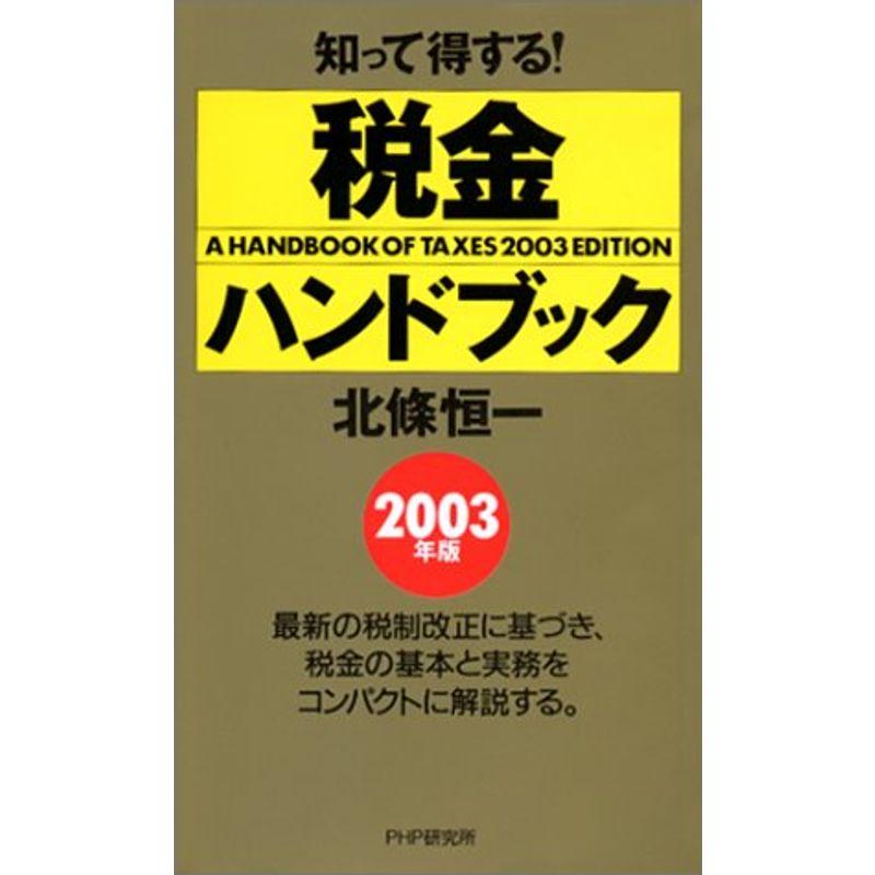 知って得する税金ハンドブック〈2003年版〉