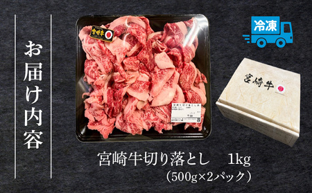 《年内発送》宮崎牛 切り落とし1kg 牛肉 バラ ウデ モモ ネック