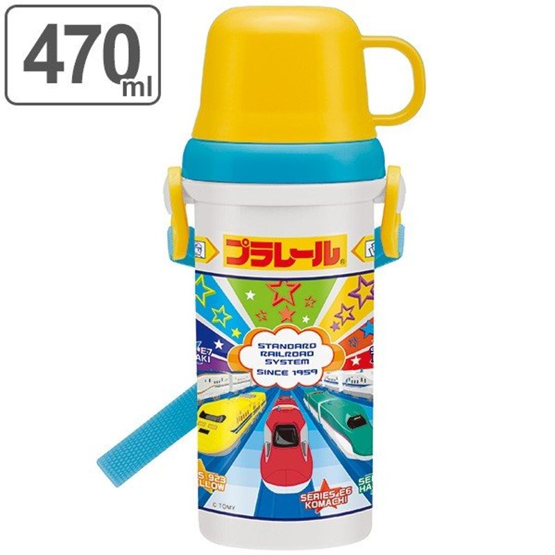 水筒 プラレール 直飲み＆コップ付 2WAY 480ml 子供 プラスチック製 （ 食洗機対応 幼稚園 保育園 新幹線 おすすめ ） 通販  LINEポイント最大0.5%GET | LINEショッピング