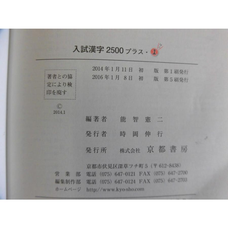 中古 大学 入試漢字2500 プラス1 発行2016年1月8日