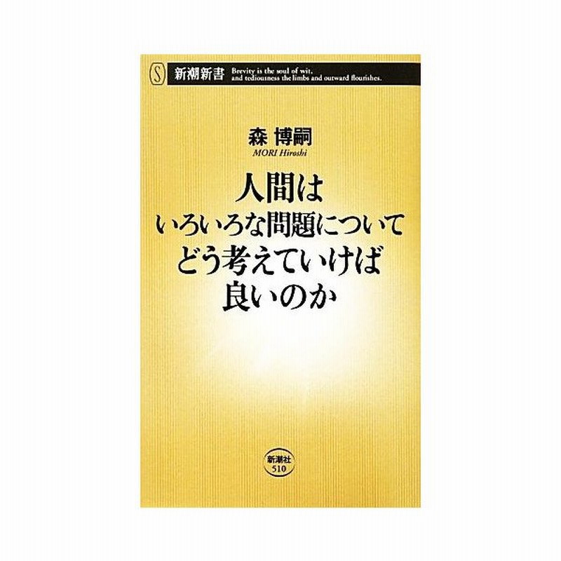 人間はいろいろな問題についてどう考えていけば良いのか 新潮新書 森博嗣 著 通販 Lineポイント最大0 5 Get Lineショッピング