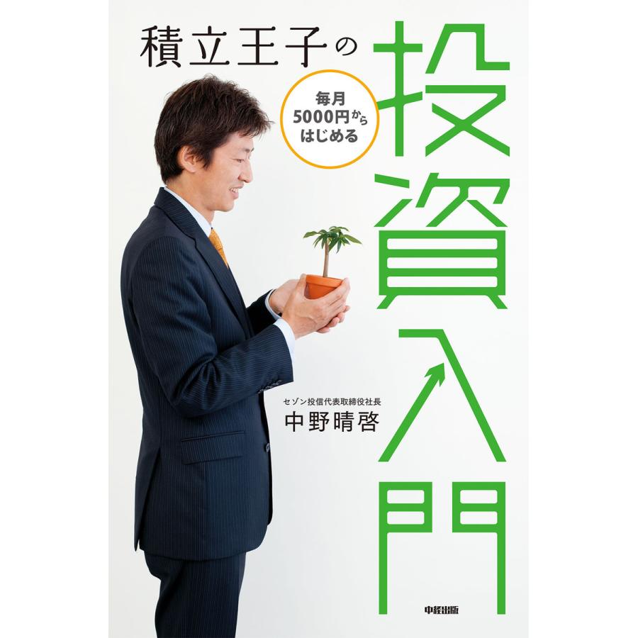 積立王子の毎月5000円からはじめる投資入門