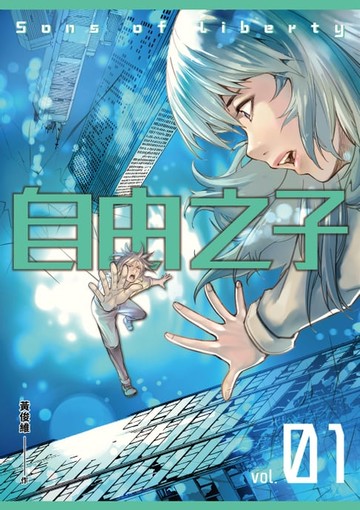 【電子書】自由之子 第一集