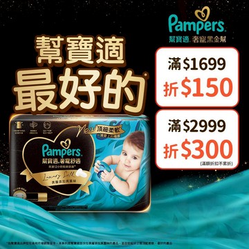 幫寶適 奢寵黑金幫 黏貼型紙尿褲/尿布1箱((NB/S/M/L)