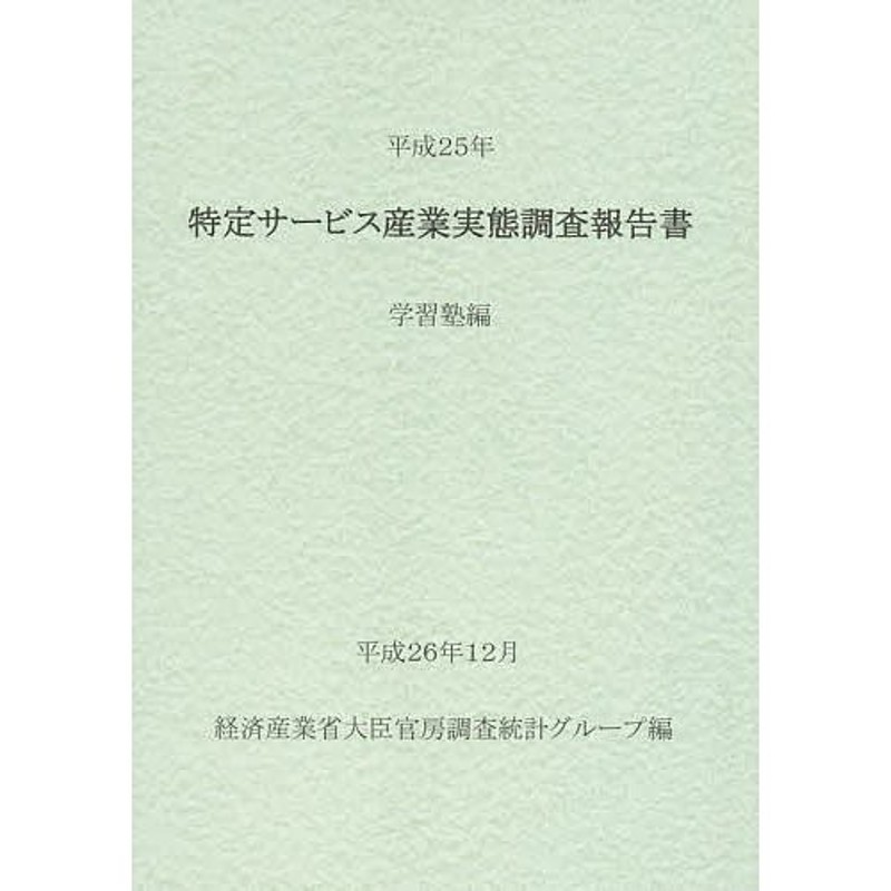 特定サービス産業実態調査報告書 学習塾編平成25年/経済産業省大臣官房