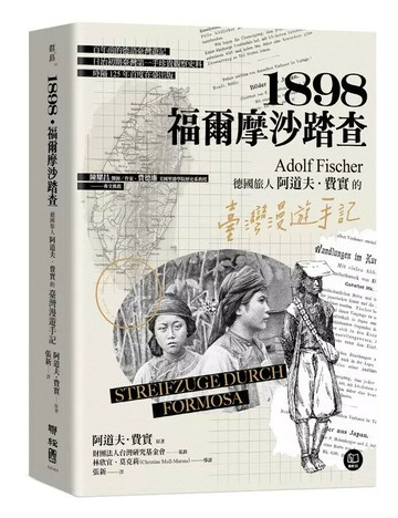 1898．福爾摩沙踏查：德國旅人阿道夫．費實的臺灣漫遊手記 1/e Adolf Fischer著; 張新譯 2024 聯經