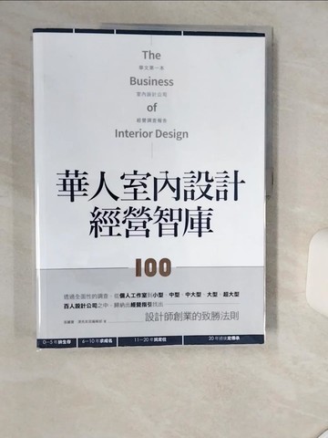【書寶二手書T1／設計_SKP】華人室內設計經營智庫100_張麗寶, 漂亮家居編輯部