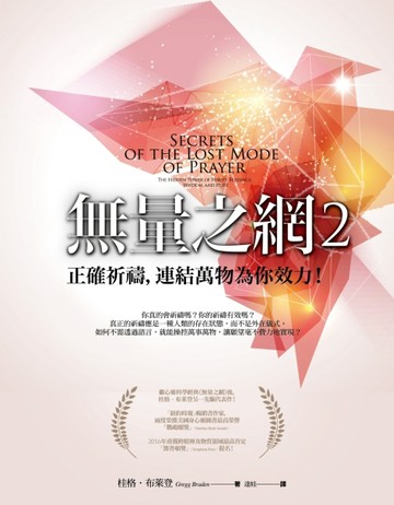 無量之網2：正確祈禱，連結萬物為你效力！[二手書_全新]