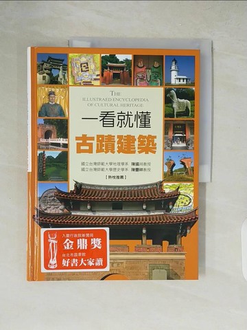 【書寶二手書T5／旅遊_ZIT】一看就懂古蹟建築：發現古蹟之美_遠足編輯組