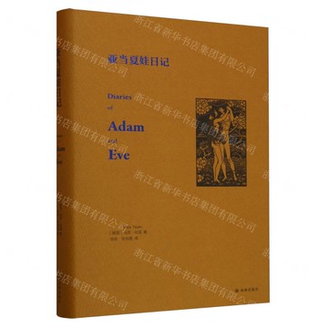 【預購】亞當夏娃日記(漢英對照)(精)丨天龍圖書簡體字專賣店丨9787575301114 (tl2521)