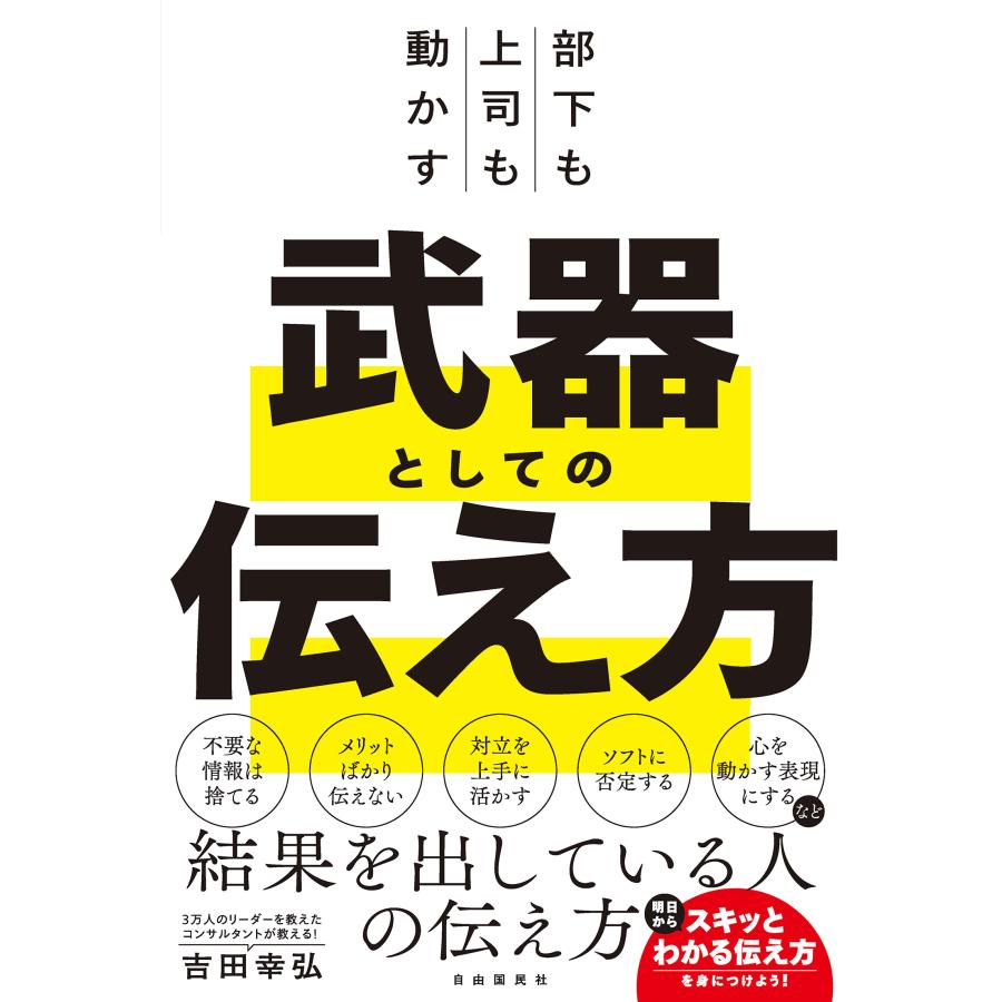 部下も上司も動かす武器としての伝え方