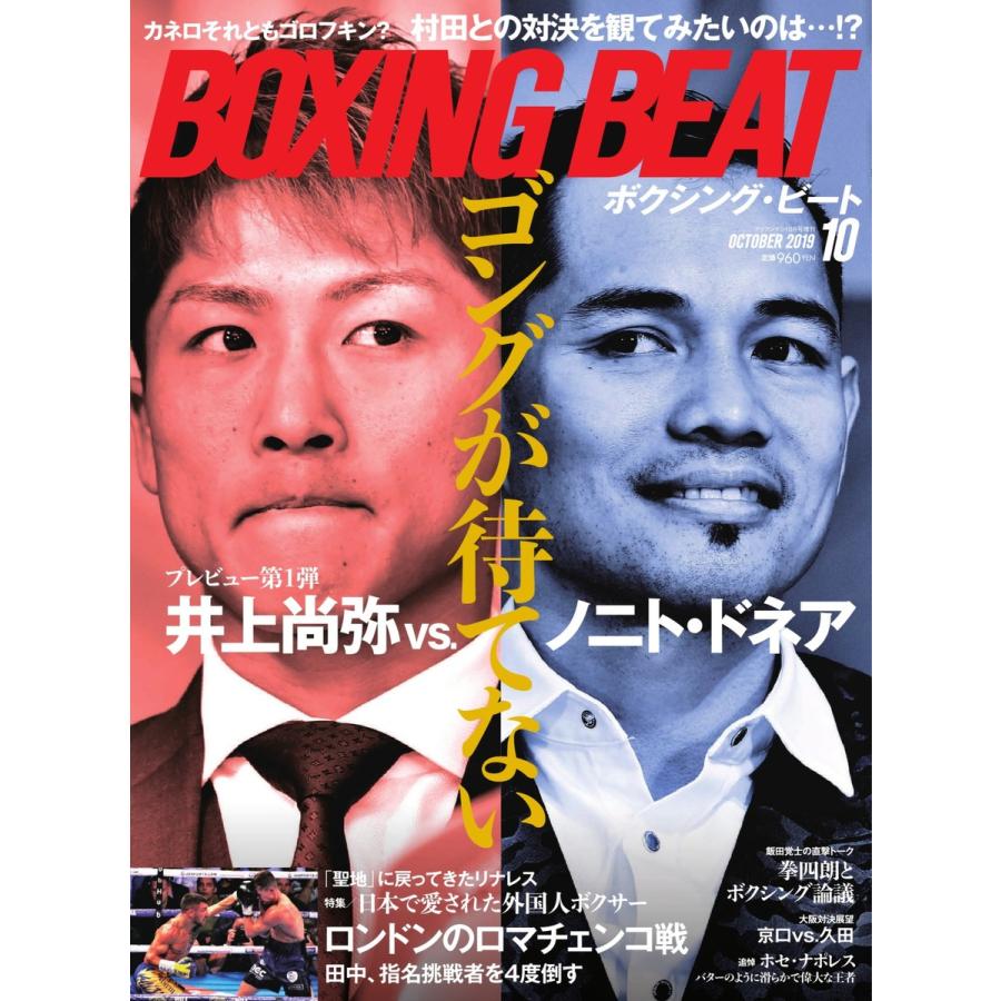 BOXING BEAT(ボクシング・ビート) 2019年10月号 電子書籍版   BOXING BEAT(ボクシング・ビート)編集部